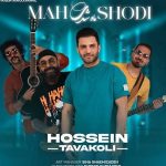 دانلود آهنگ حسین توکلی ماه شدی