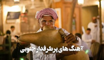 منتخب آهنگ های پرطرفدار جنوبی و بندری آهنگ های پرطرفدار جنوبی
