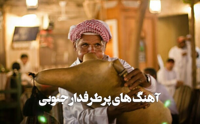 منتخب آهنگ های پرطرفدار جنوبی و بندری 1 آهنگ های پرطرفدار جنوبی