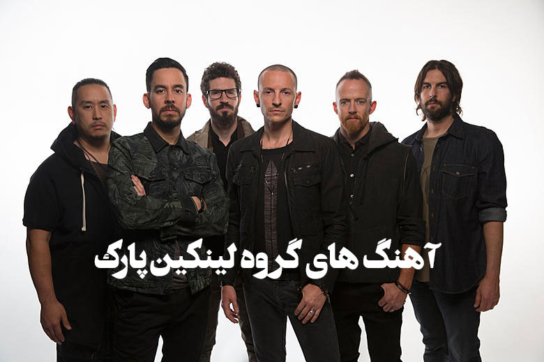 آهنگ های لینکین پارک