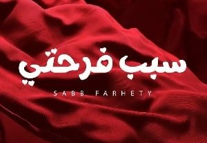 اصاله نصری سبب فرحتی