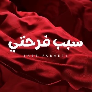 دانلود آهنگ اصاله نصری سبب فرحتی 1 اصاله نصری سبب فرحتی