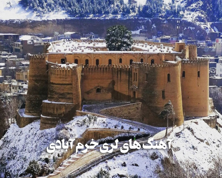 آهنگ های لری خرم آبادی و کمانچه 1 آهنگ های لری خرم آبادی و کمانچه