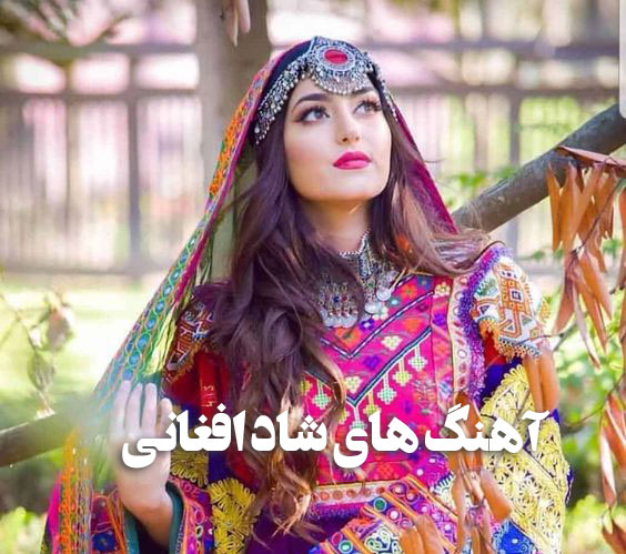 دانلود آهنگ های افغانی شاد رقصیدنی 1 afghan girl 8 1