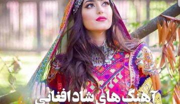 دانلود آهنگ های افغانی شاد رقصیدنی آهنگ های افغانی شاد رقصیدنی