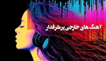 آهنگ های خارجی پرطرفدار