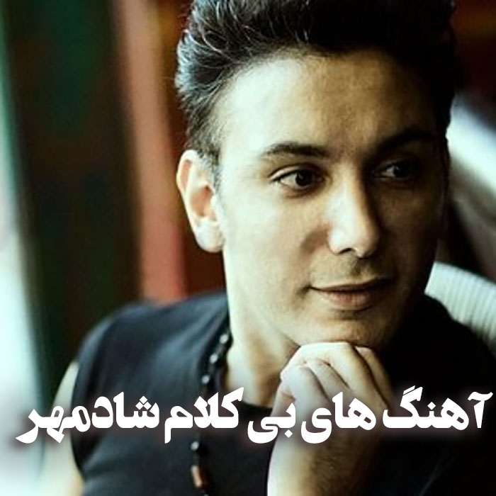 آهنگ های بی کلام شادمهر عقیلی