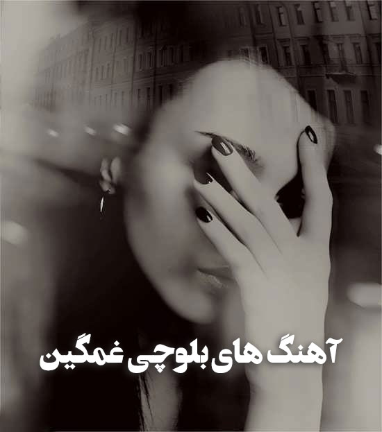دانلود آهنگ های بلوچی غمگین