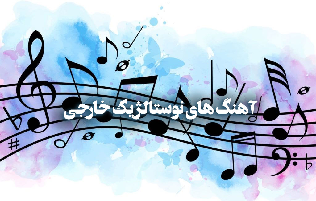 گلچین آهنگ های نوستالژیک خارجی 1 ckia8 music lockdown 1fa0fb8b