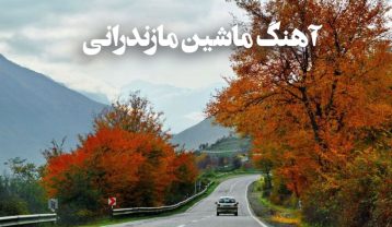 آهنگ های مازندرانی برای ماشین
