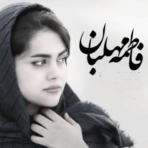 بهترین آهنگ های فاطمه مهلبان