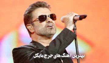 بهترین آهنگ های جرج مایکل