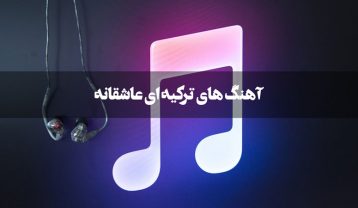 گلچین بهترین آهنگ های عاشقانه و شاد ترکیه ای بهترین آهنگ های عاشقانه