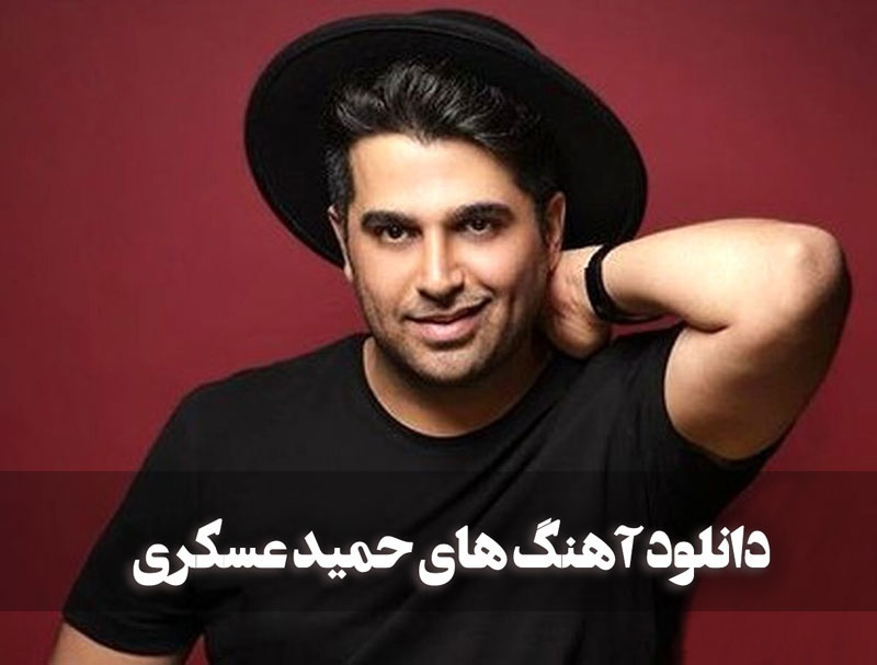 دانلود بهترین آهنگ های حمید عسکری 1 بهترین آهنگ های حمید عسکری