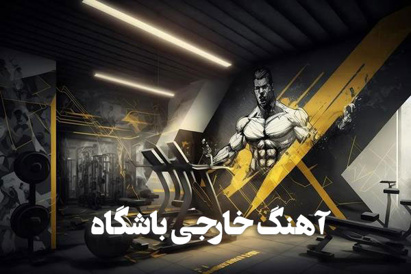 دانلود بهترین آهنگ های باشگاه خارجی 1 آهنگ های باشگاه خارجی