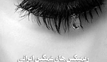ریمیکس غمگین اینستا