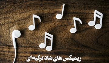 دانلود ریمیکس های شاد ترکی ریمیکس های شاد ترکی