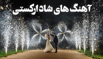 دانلود گلچین آهنگ های ارکستی شاد گلچین آهنگ های ارکستی شاد