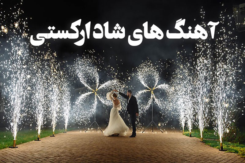دانلود گلچین آهنگ های ارکستی شاد 1 گلچین آهنگ های ارکستی شاد