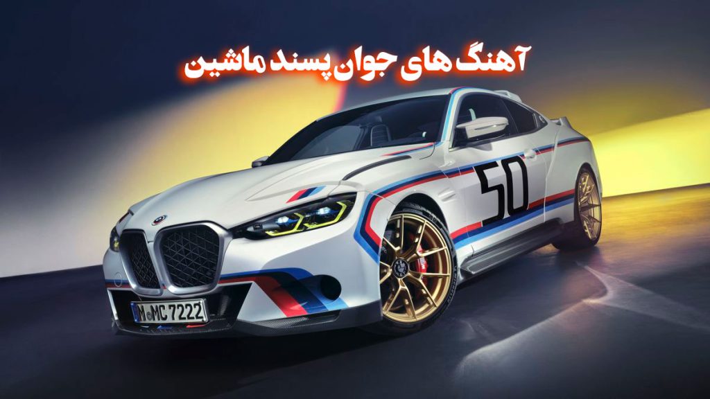آهنگ جوان پسند ماشین 1 آهنگ جوان پسند ماشین