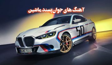 آهنگ جوان پسند ماشین