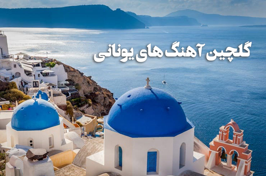 دانلود آهنگ های یونانی