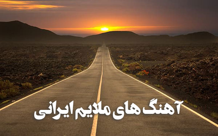 پلی لیست آهنگ های ملایم ایرانی قشنگ