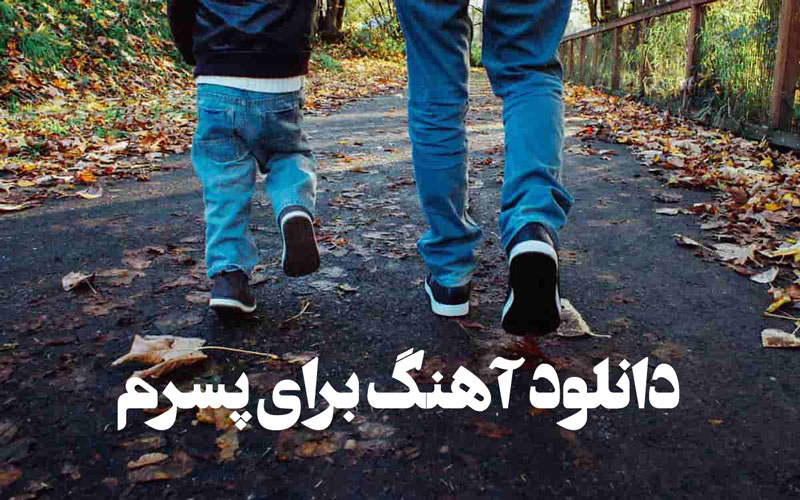 گلچین آهنگ های پسر برای تولد و روز پسر 1 گلچین آهنگ های پسر برای تولد و روز پسر