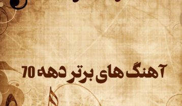 آهنگ های برتر دهه 70
