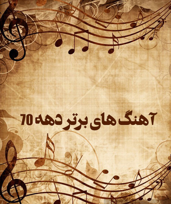 آهنگ های برتر دهه 70 1 stickers old music sheet.jpg