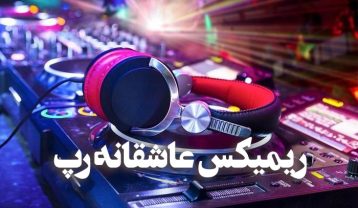 ریمیکس رپ عاشقانه و احساسی ریمیکس رپ عاشقانه
