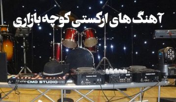 دانلود آهنگ ارکستی کوچه بازاری