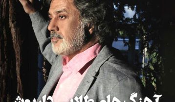 دانلود 40 آهنگ طلایی داریوش آهنگ طلایی داریوش