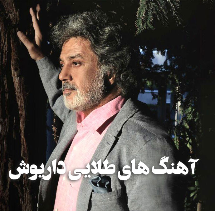 دانلود 40 آهنگ طلایی داریوش 1 داریوشاقبالی