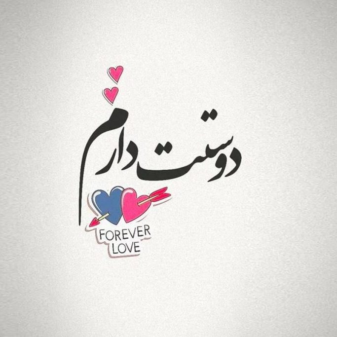 شعر دوستت دارم 1024x683 1 edited