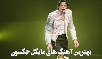 بهترین آهنگ های مایکل جکسون