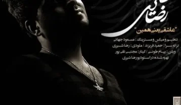 دانلود آهنگ رضا شیری عاشقی یعنی همین رضا شیری عاشقی یعنی همین