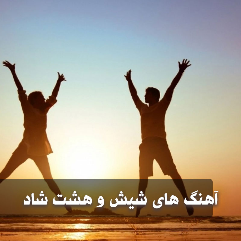 دانلود آهنگ شیش و هشت 1 دانلود آهنگ شیش و هشت