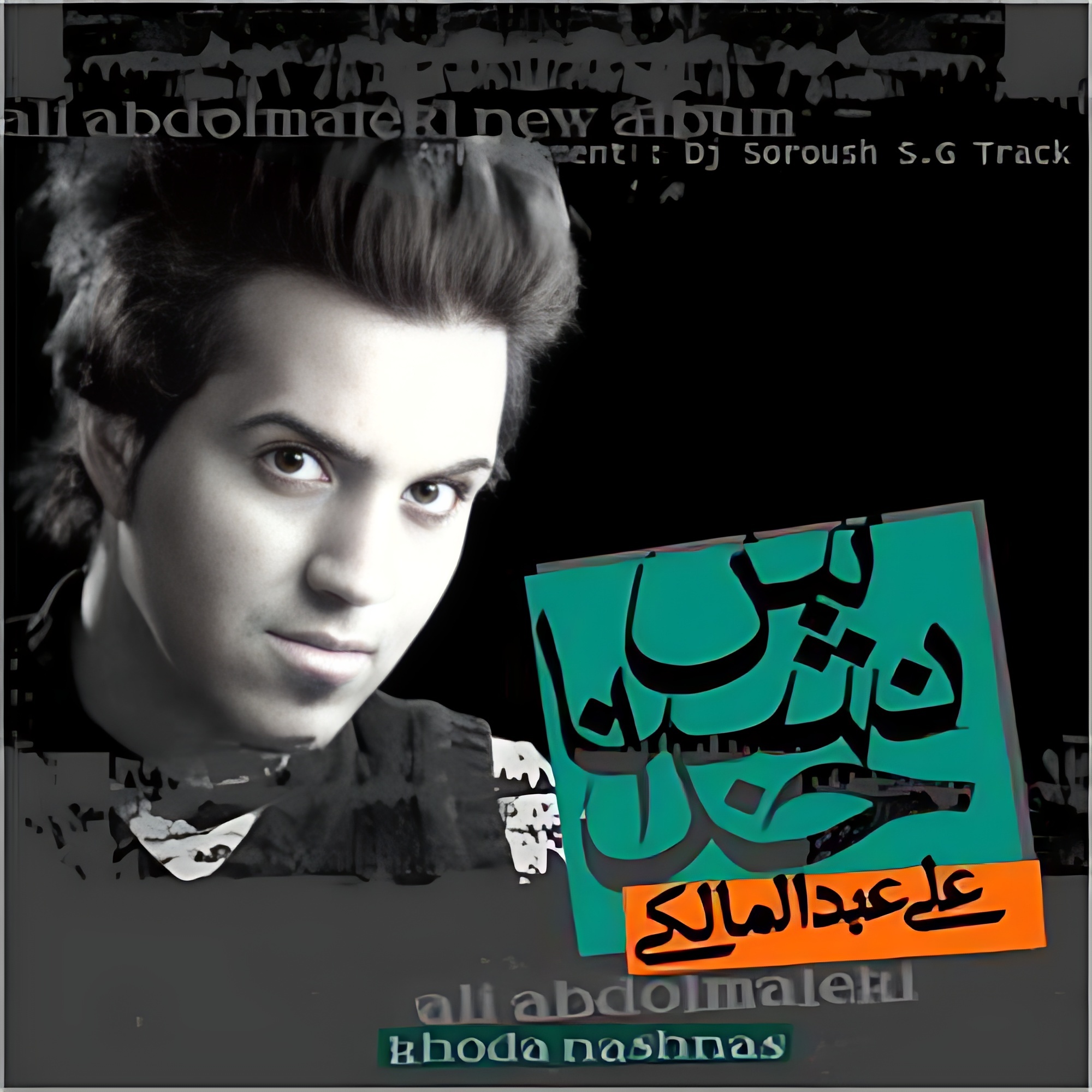 علی عبدالمالکی امشب علی عبدالمالکی اون روزا که میشناختمت