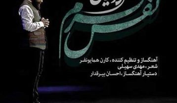 علی زند وکیلی نفس گرم