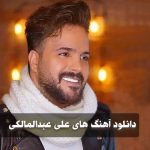 دانلود بهترین آهنگ های علی عبدالمالکی