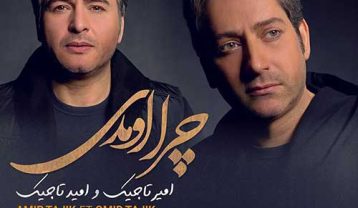 امیر تاجیک چرا اومدی