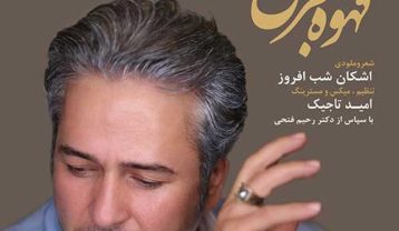 دانلود آهنگ امیر تاجیک قهوه قجری امیر تاجیک قهوه قجری