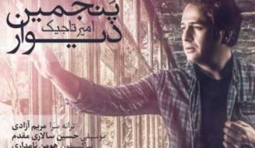 امیر تاجیک پنجمین دیوار