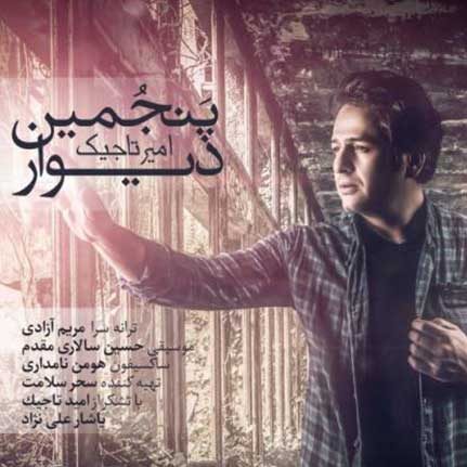 دانلود آهنگ امیر تاجیک پنجمین دیوار 1 امیر تاجیک پنجمین دیوار