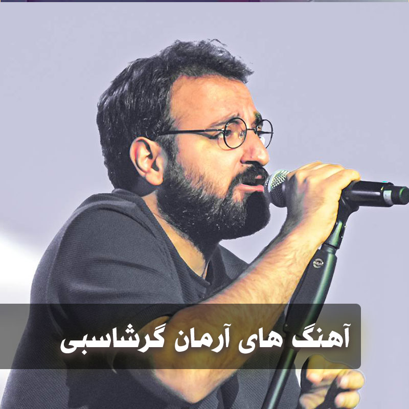 دانلود بهترین آهنگ های آرمان گرشاسبی 1 بهترین آهنگ های آرمان گرشاسبی