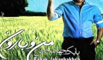 دانلود آهنگ بابک جهانبخش من و بارون بابک جهانبخش من و بارون