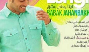 بابک جهانبخش اینا یعنی عشق