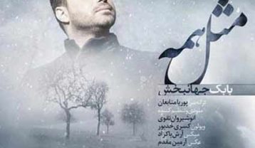 دانلود آهنگ بابک جهانبخش مثل همه بابک جهانبخش مثل همه