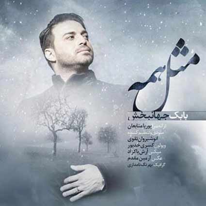 دانلود آهنگ بابک جهانبخش مثل همه 1 بابک جهانبخش مثل همه